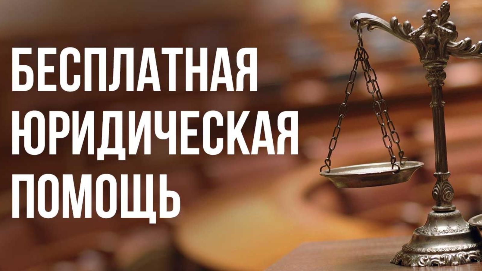 В Павловке состоится Всероссийский единый день оказания бесплатной юридической помощи.