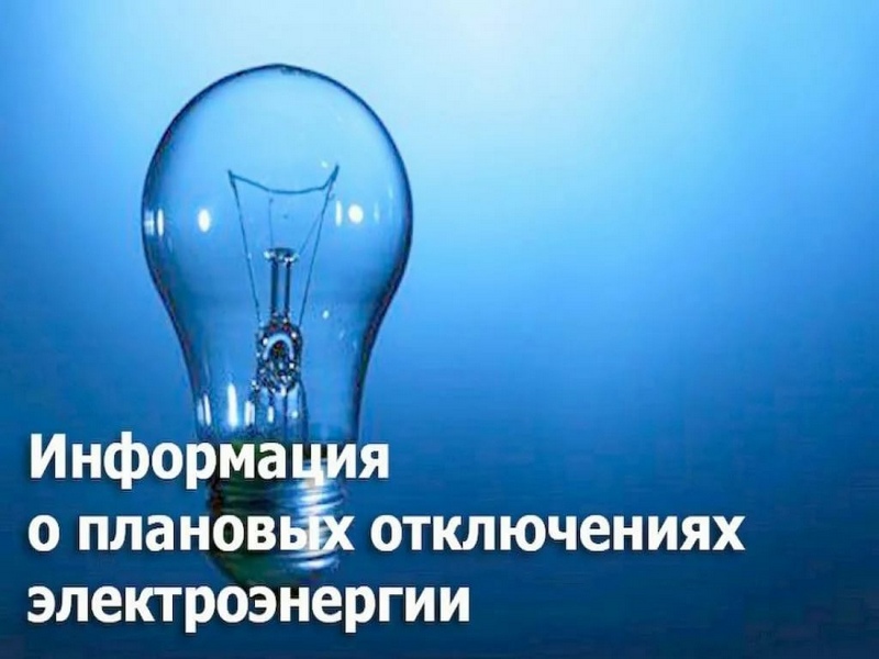 Плановое отключение электроэнергии в июне 2024 г. в селах Павловского района.