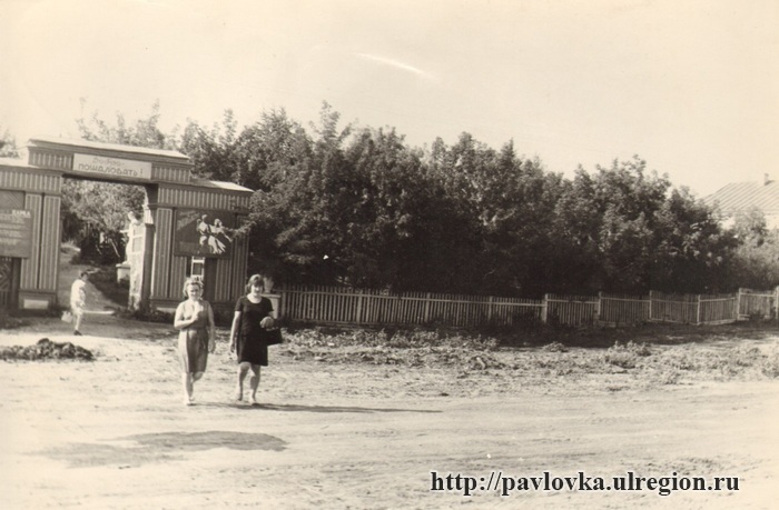 Районный парк в Павловке. Фото 1969 г. (1970 г.).