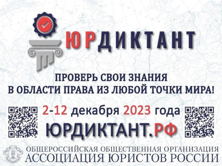 С 2 по 12 декабря 2023 года VII Всероссийский правовой (юридический) диктант.