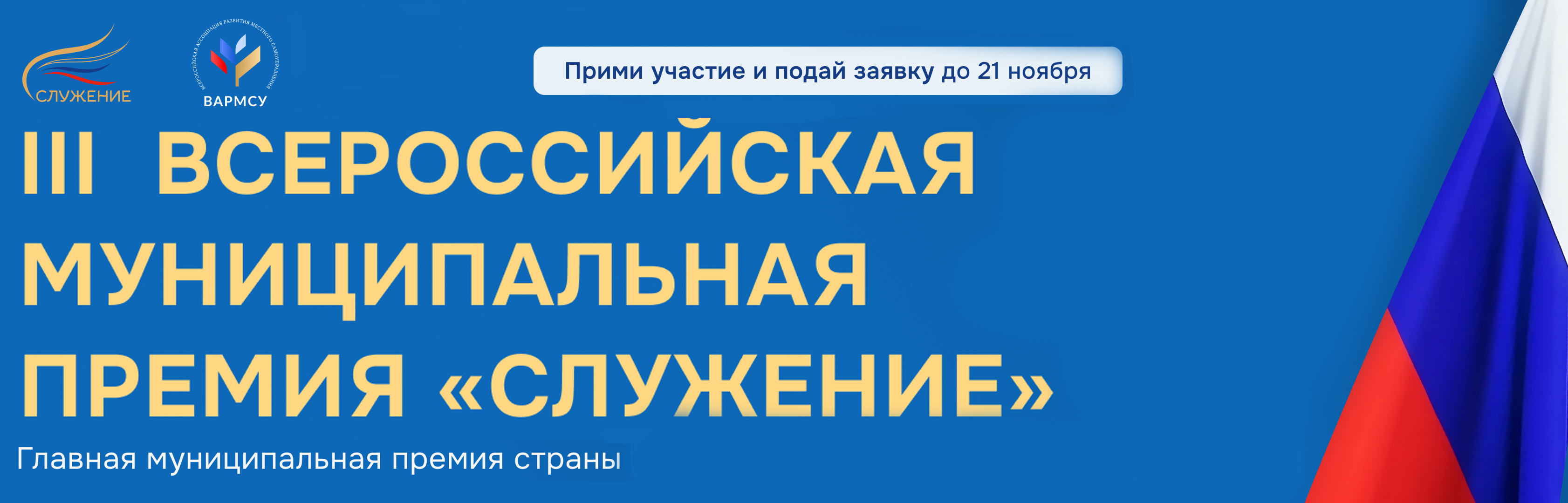 III Всероссийской муниципальной премии «Служение».