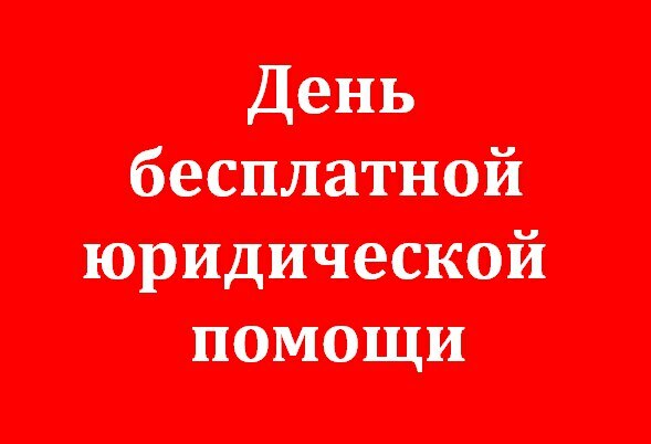 День оказания бесплатной юридической помощи..