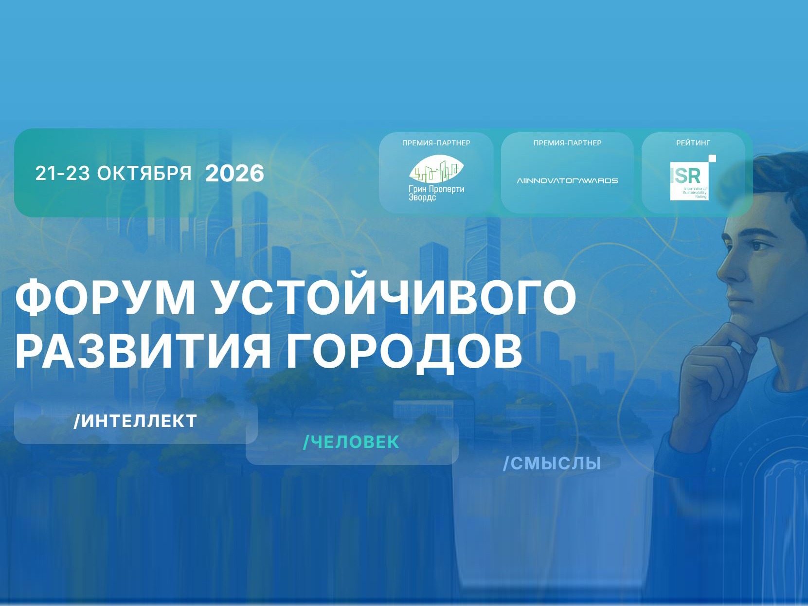 Международный форум устойчивого развития городов 2026..
