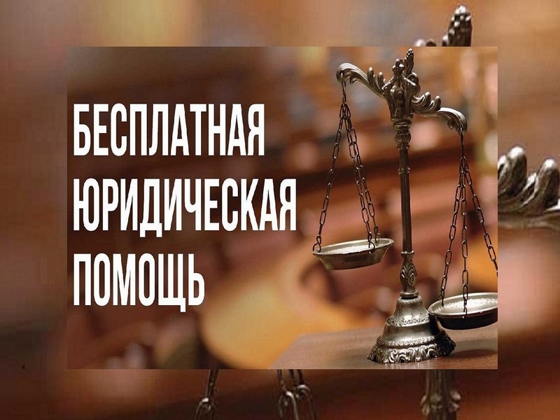 Всероссийский единый день оказания бесплатной юридической помощи, приуроченный ко Всероссийскому дню правовой помощи детям