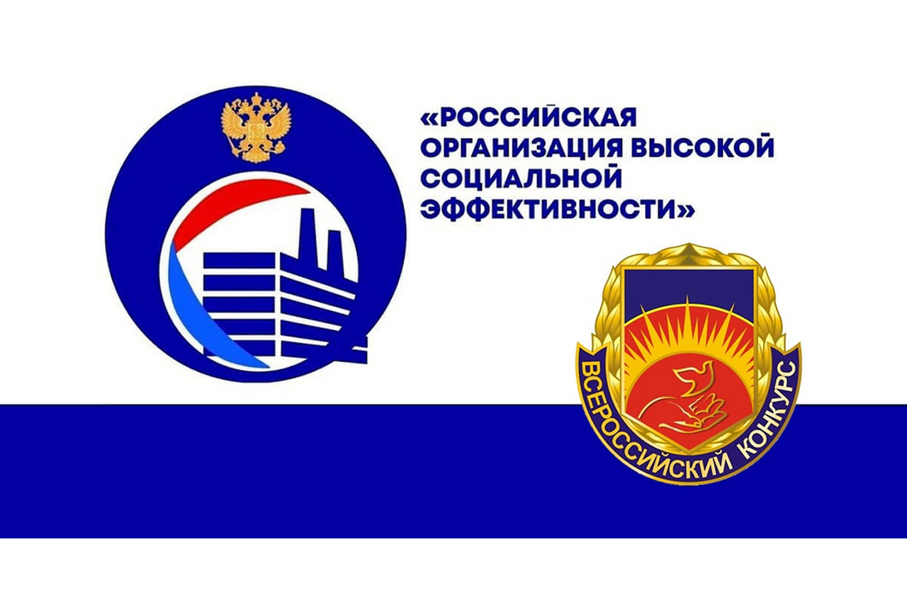 Областной этап всероссийского конкурса «Российская организация высокой социальной эффективности»