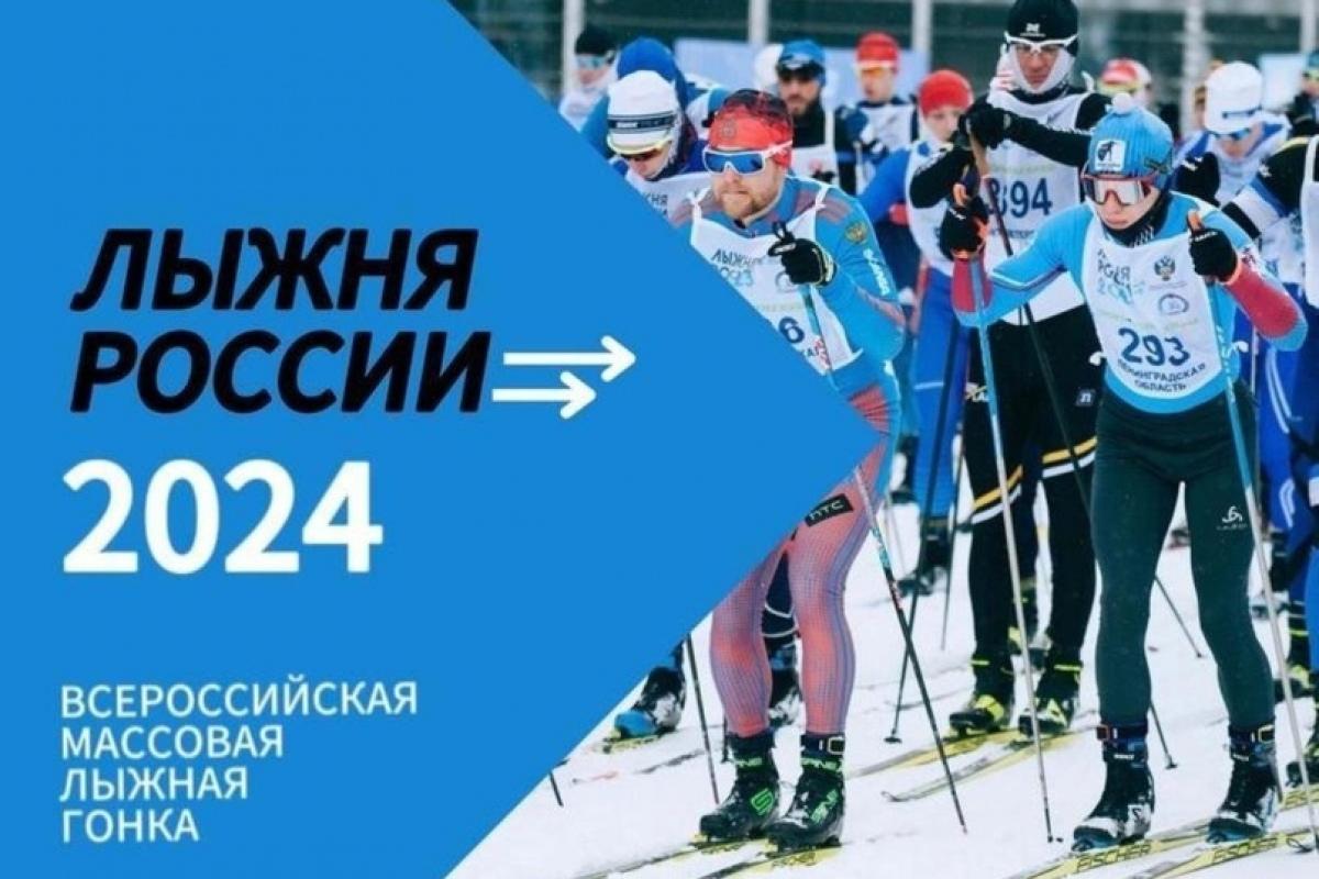 10 февраля стартуют Всероссийские массовые соревнования «Лыжня России - 2024».