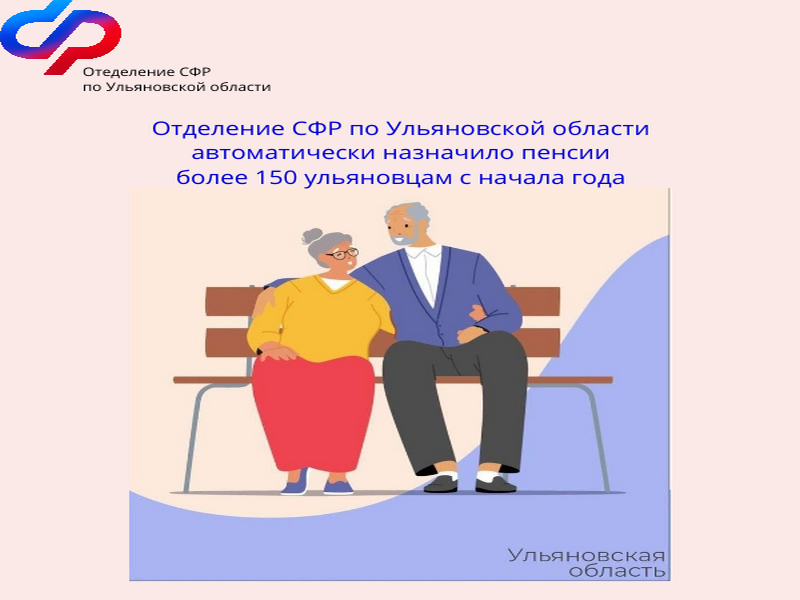 Отделение СФР по Ульяновской области автоматически назначило пенсии более 150 ульяновцам.