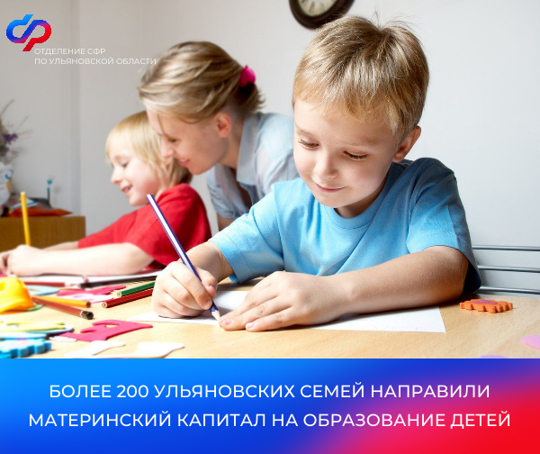 Более 200 ульяновских семей направили материнский капитал на образование детей.