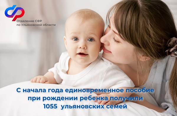 Более 1 тысячи семей  в Ульяновской области получили единовременную выплату при рождении ребенка с начала 2024 года.