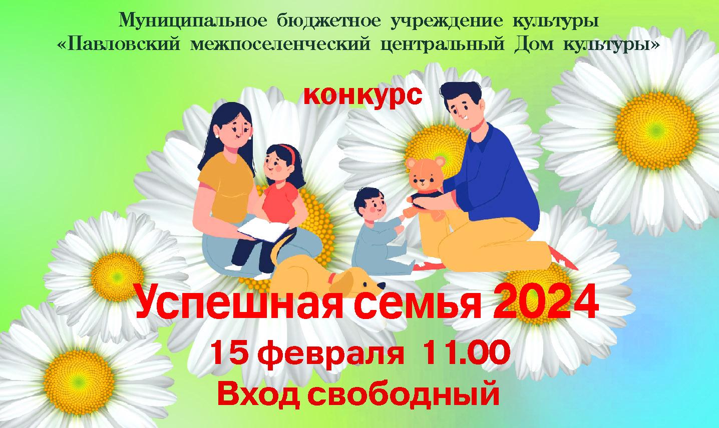 В Павловском ЦДК состоится конкурс &quot;Успешная семья 2024&quot;.