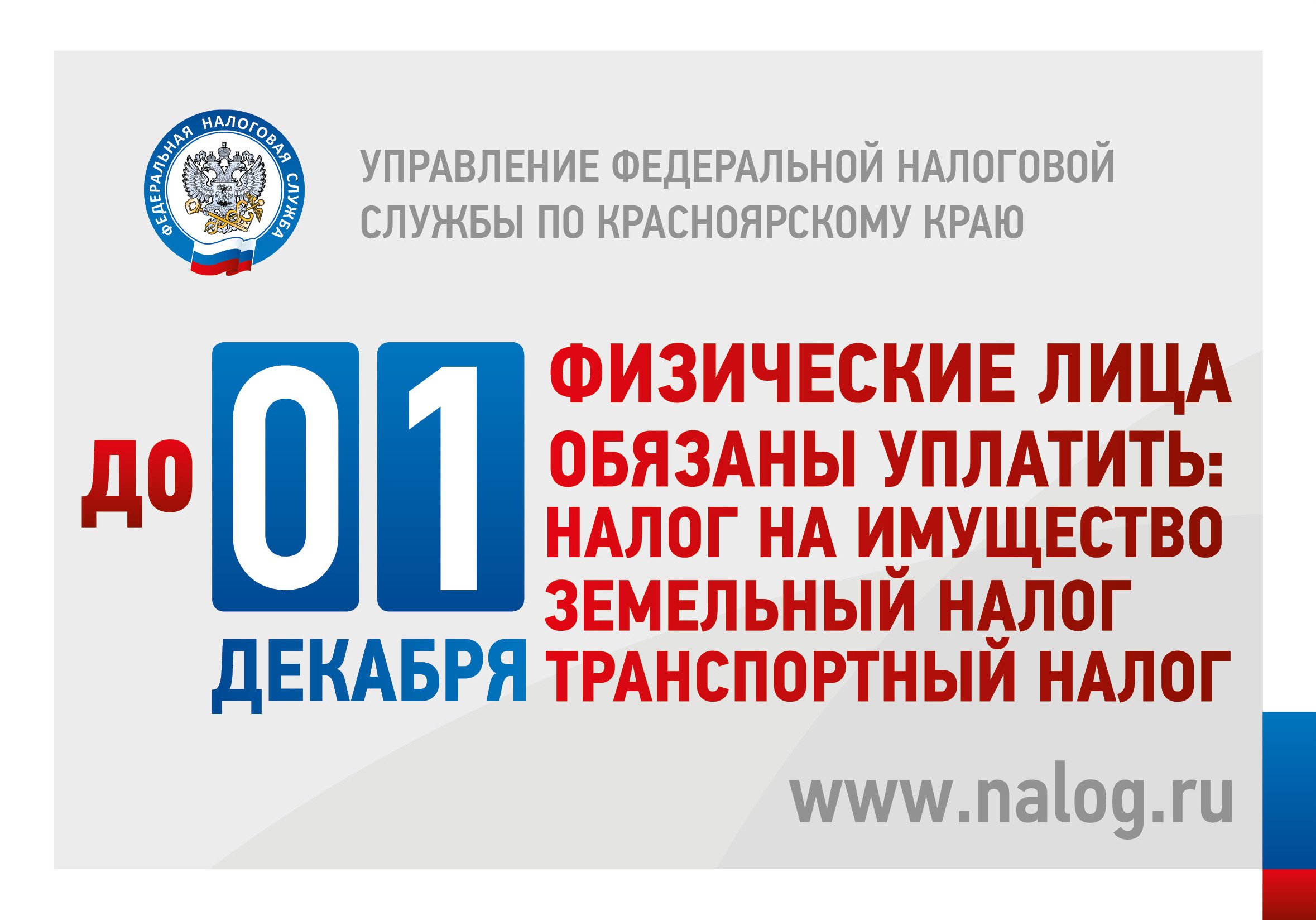 Управление Федеральной налоговой службы по Ульяновской области напоминает о необходимости оплатить имущественные налоги не позднее 1 декабря 2022 года