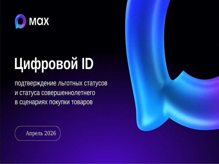 Цифровой ID MAX.