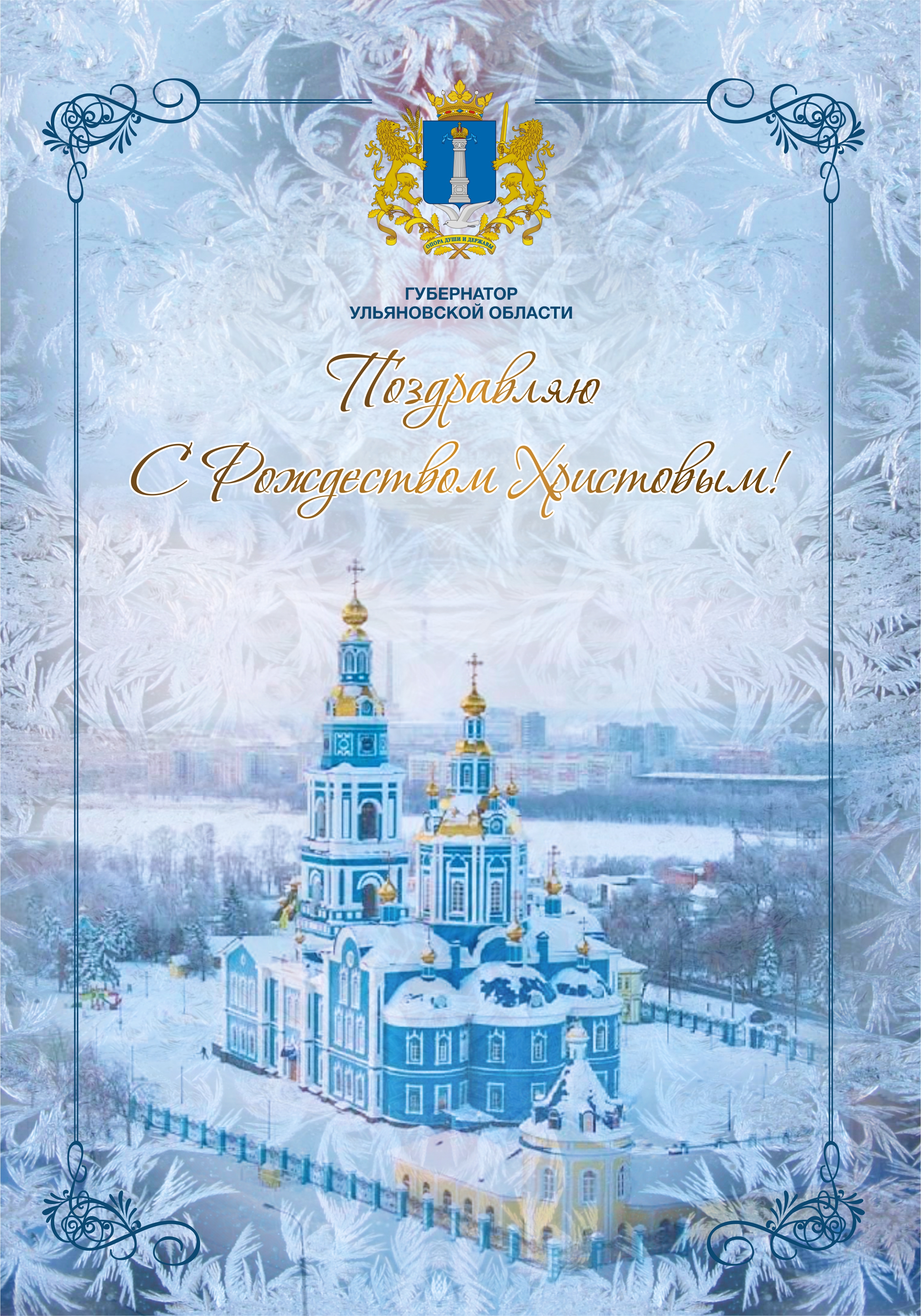 Поздравление с Рождеством Христовым от Губернатора Ульяновской области.