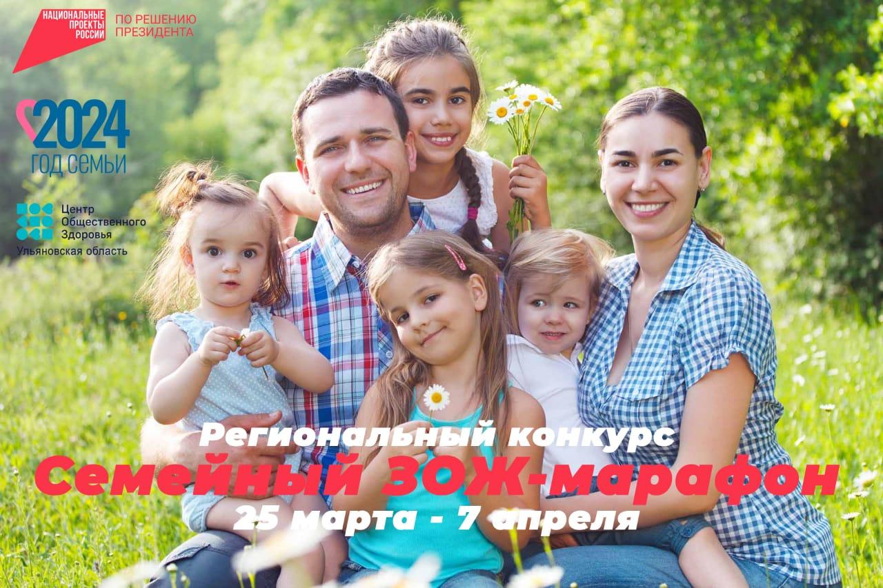 Семьи Ульяновской области приглашают принять участие в конкурсе «Семейный ЗОЖ-марафон».