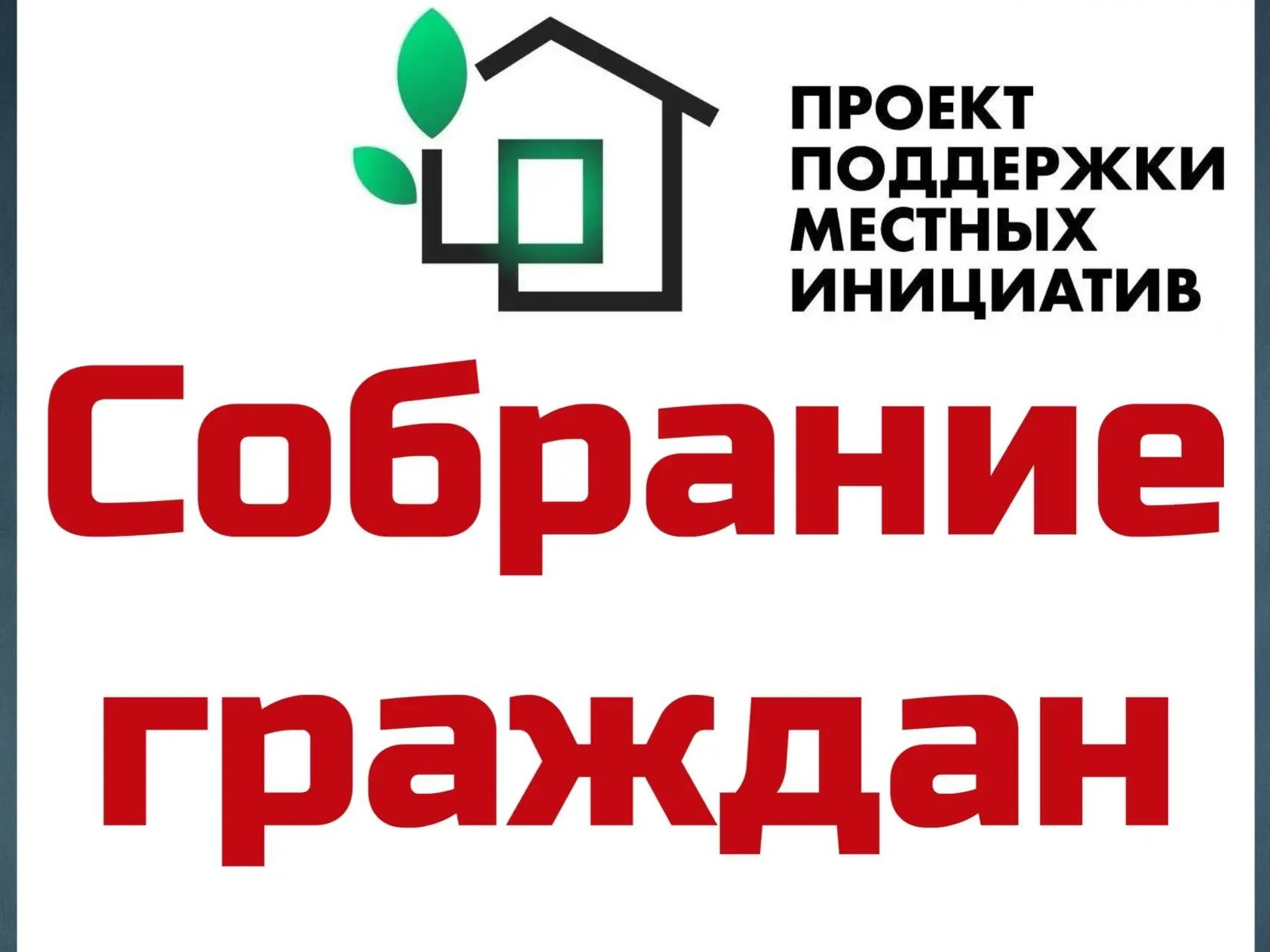 Собрании граждан cел Холстовка, Найман, Раштановка.