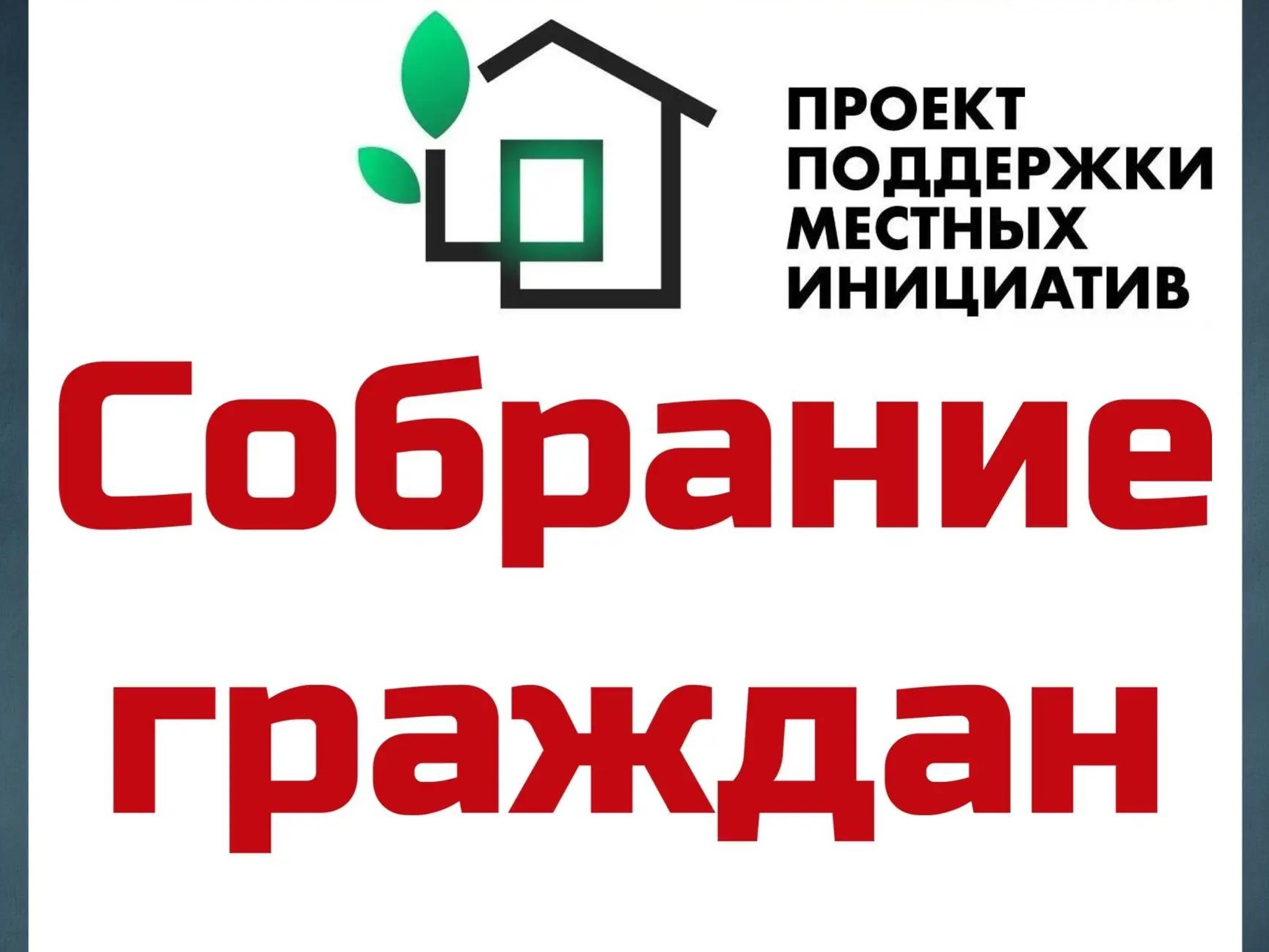 Собрании граждан села Октябрьское.