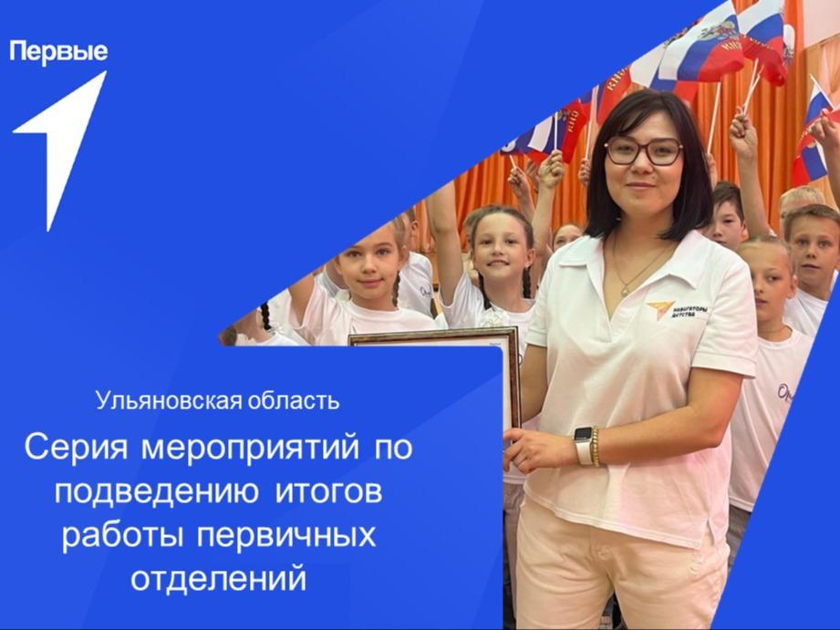 В Ульяновской области стартует конкурс первичных отделений Движения первых.