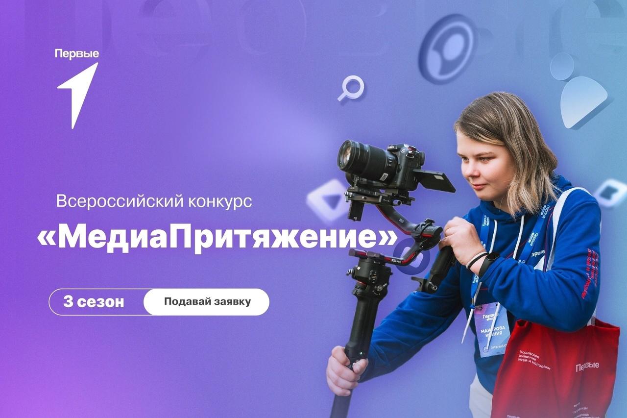 В России стартовал 3 сезон Всероссийского конкурса &quot;МедиаПритяжение&quot;.