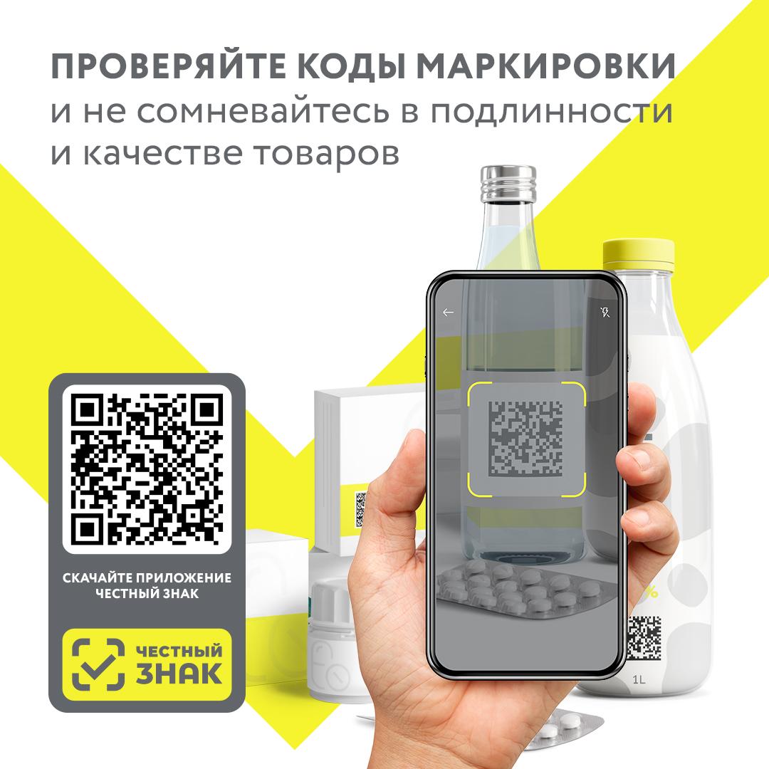 Бесплатное мобильное приложение Честный ЗНАК для потребителей.