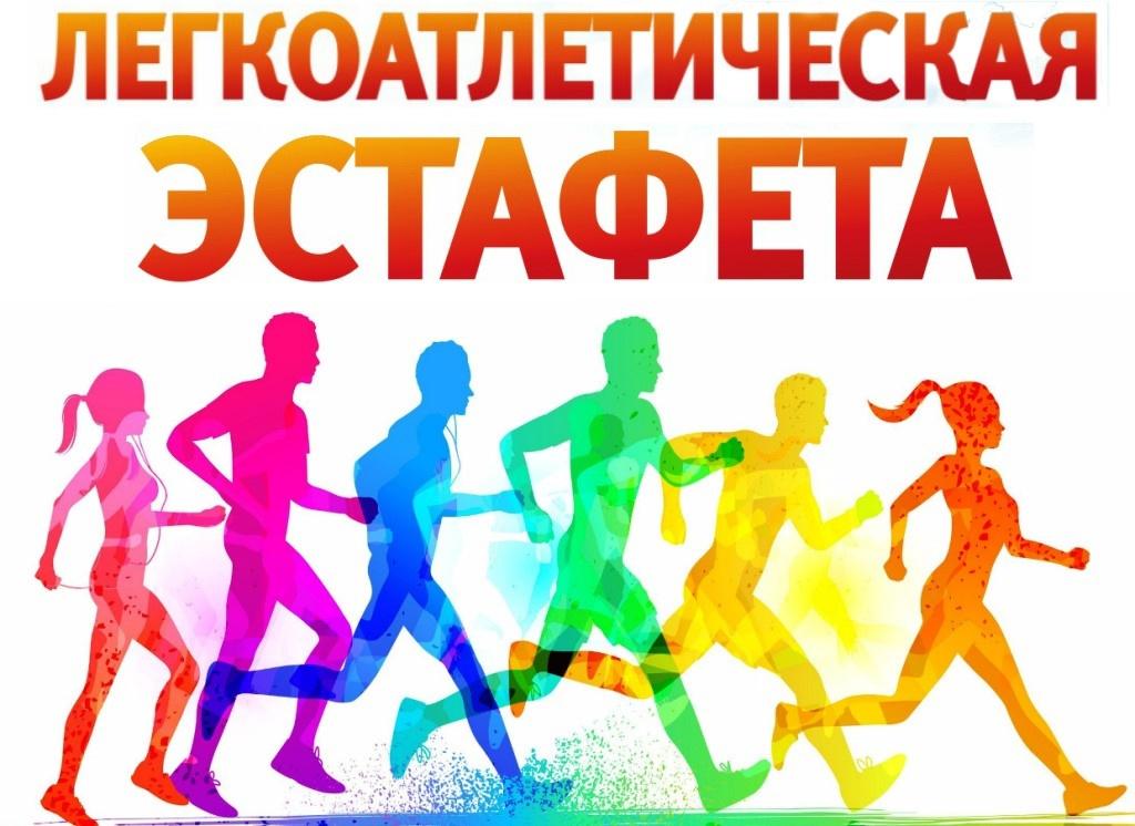В Павловке состоится легкоатлетическая эстафета.