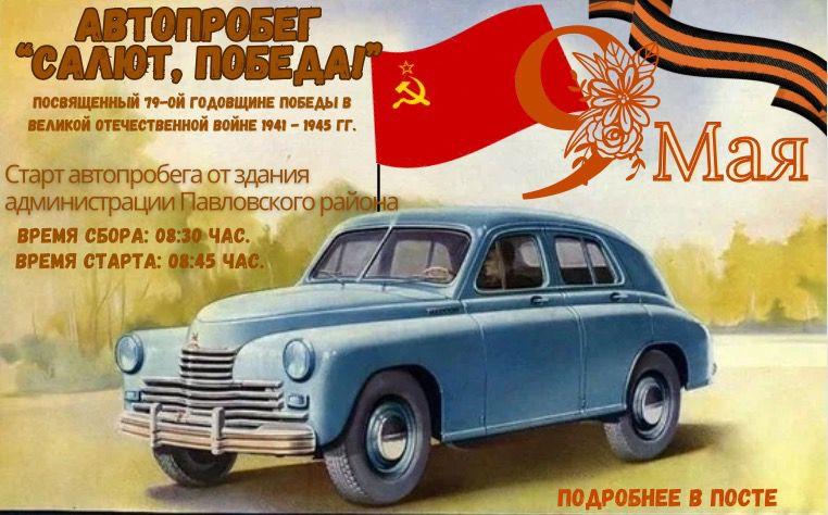 В Павловке состоится автопробег в честь Дня Победы.