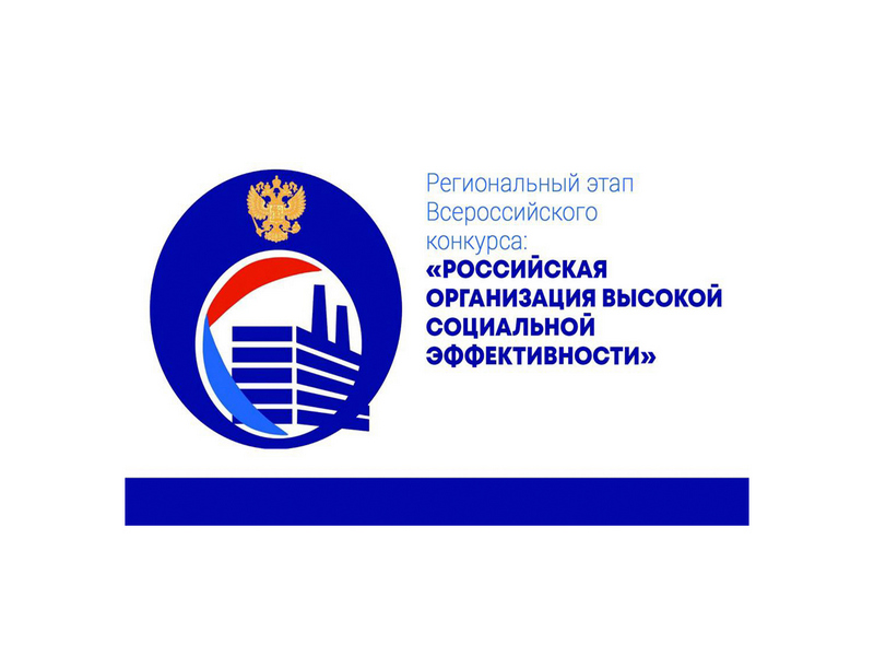 С 1 марта по 15 июля 2024 года проводится областной этап всероссийского конкурса «Российская организация высокой социальной эффективности».