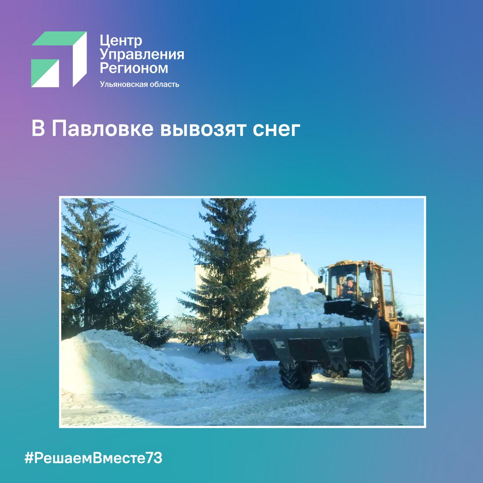 В Павловке вывозят лишний снег.