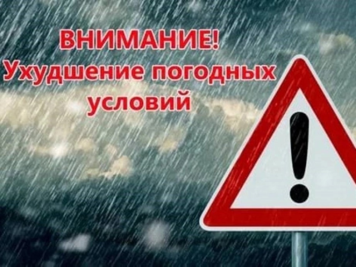 Предупреждение по погоде!!!.