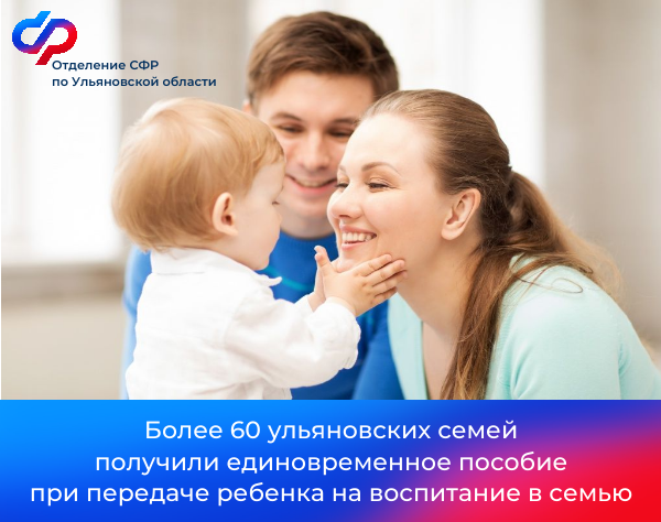 В 2024 году более 60 ульяновских семей получили единовременное пособие при передаче ребенка на воспитание в семью.