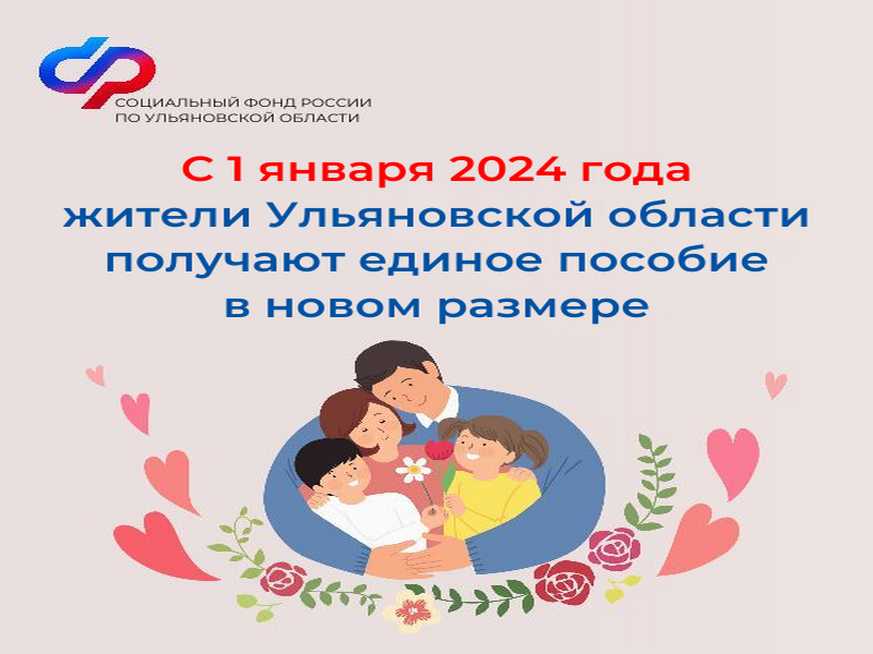 С 1 января 2024 года Отделение СФР по Ульяновской области выплачивает жителям региона единое пособие в новом размере..