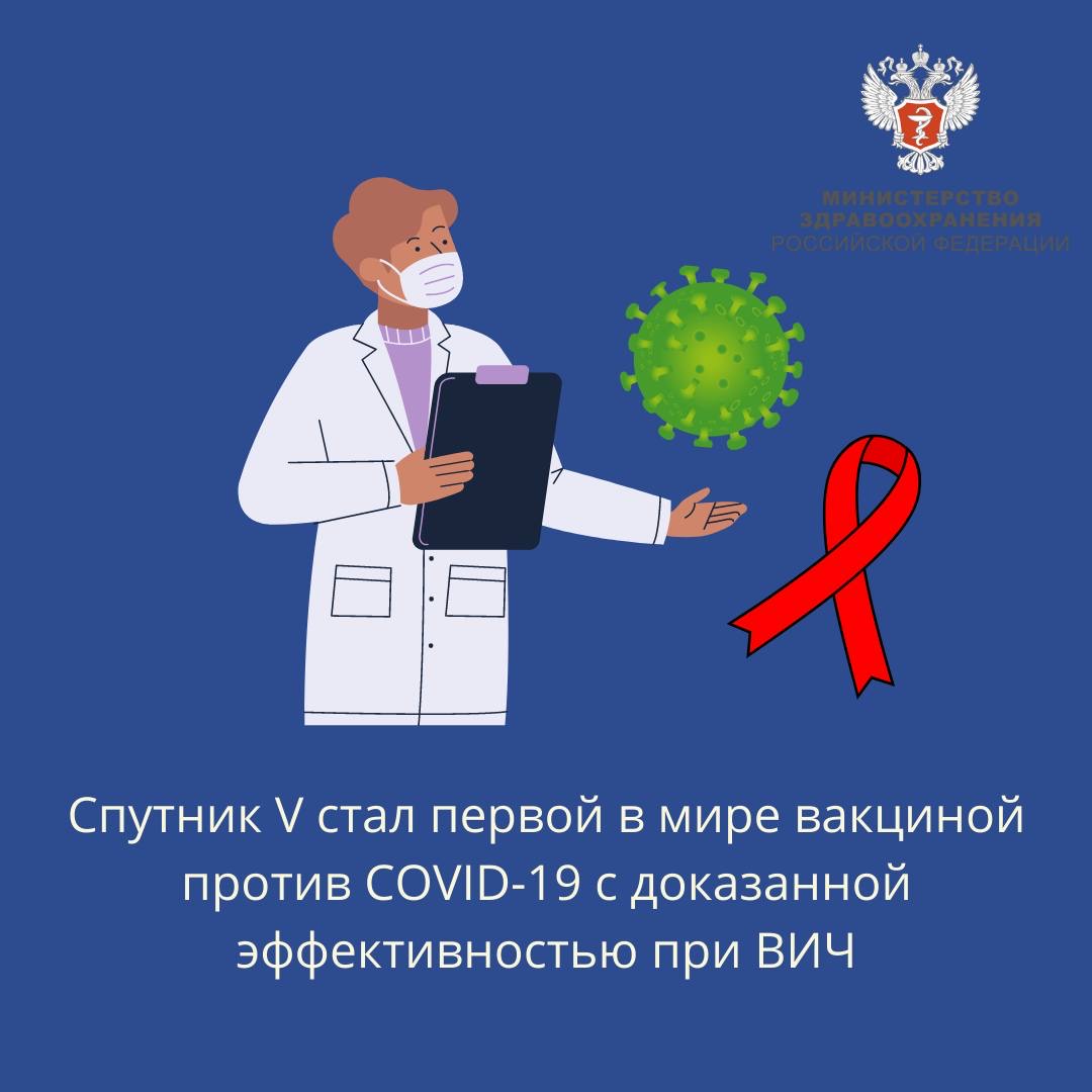 Спутник V стал первой в мире вакциной против COVID-19 с доказанной эффективностью при ВИЧ.