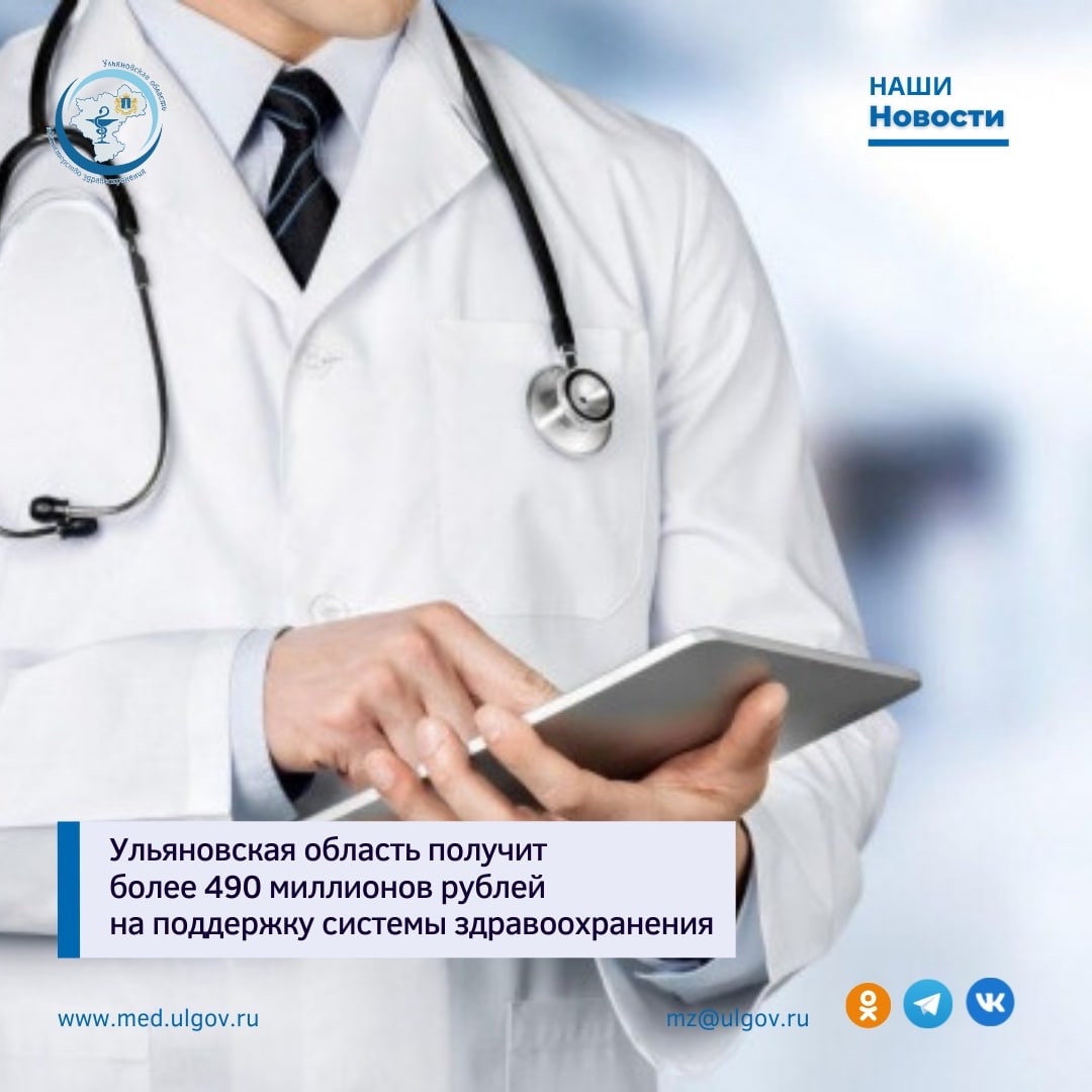 Ульяновская область получит более 490 миллионов рублей на поддержку системы здравоохранения.