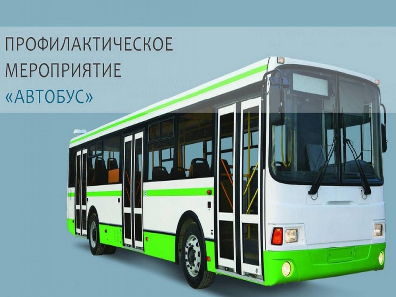 В период с 10 по 23 октября текущего года будет проводиться оперативно профилактическое мероприятие «Автобус» второй этап