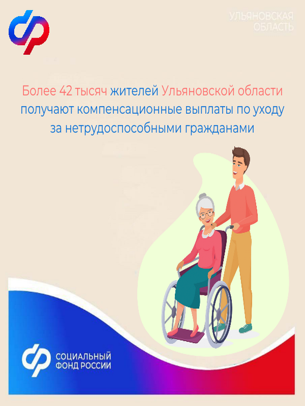 Более 42 тысяч жителей Ульяновской области получают компенсационные выплаты по уходу за нетрудоспособными гражданами..