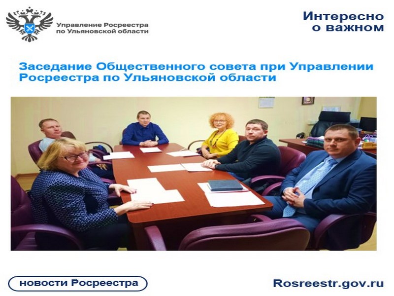 Заседание Общественного совета при Управлении Росреестра по Ульяновской области