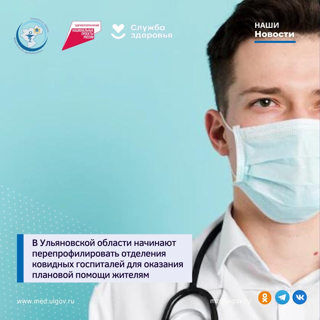 В Ульяновской области начинают перепрофилировать отделения ковидных госпиталей для оказания плановой помощи жителям.