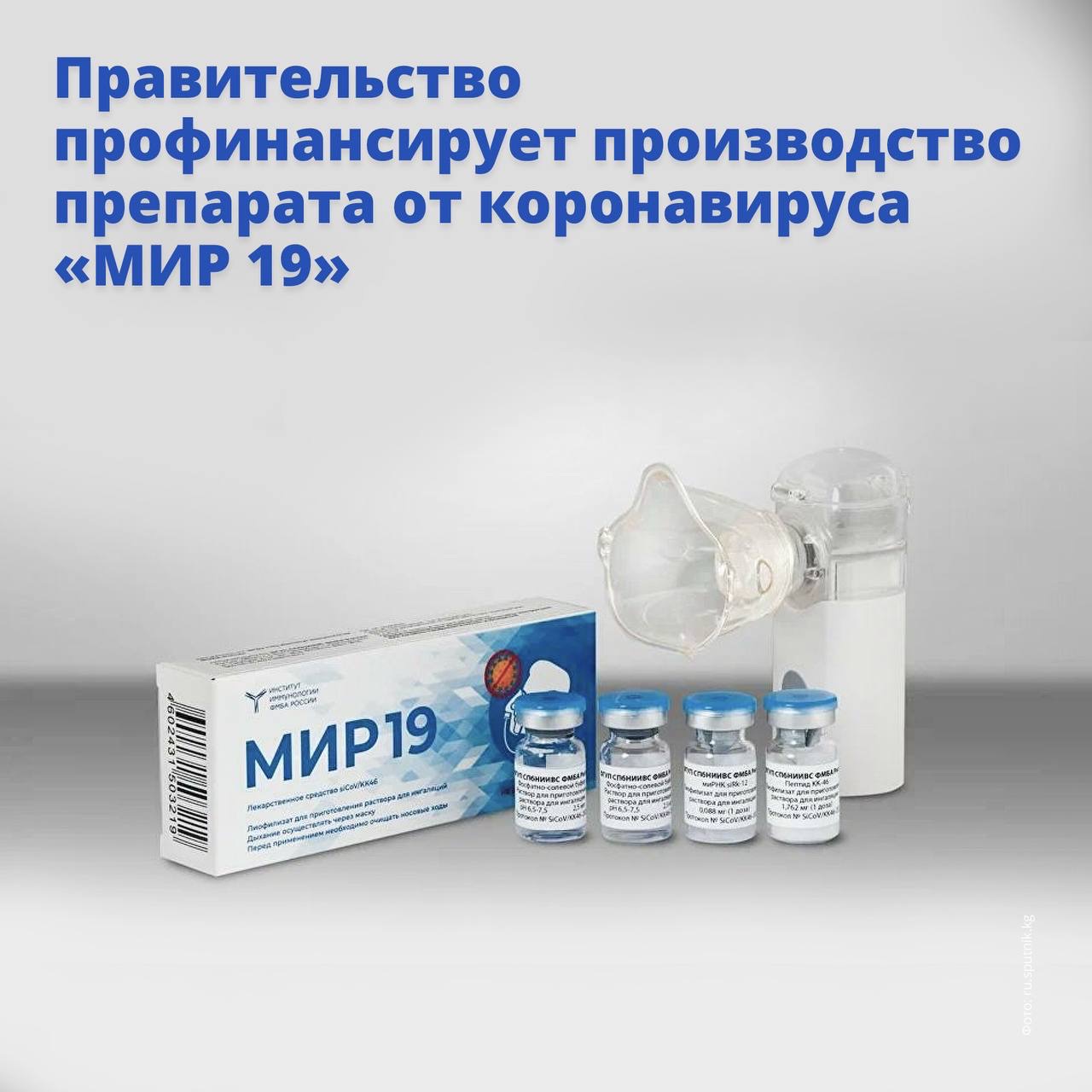 В России начнут выпускать новый препарат от коронавируса «МИР 19».