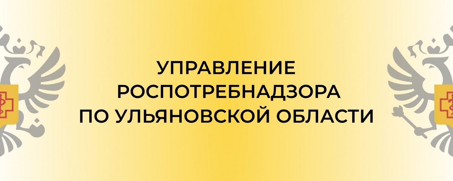 Управление Роспотребнадзора по Ульяновской области информирует.