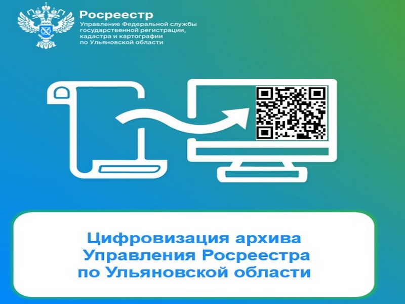 Цифровизация архива Управления Росреестра по Ульяновской области