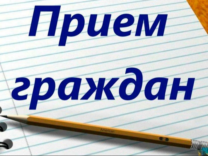 Личный приём граждан.