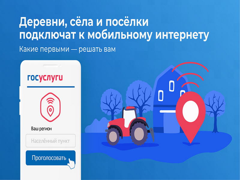 Россияне выберут, куда провести мобильную связь 4G. Голосование открыто по 12.11.2022 г.