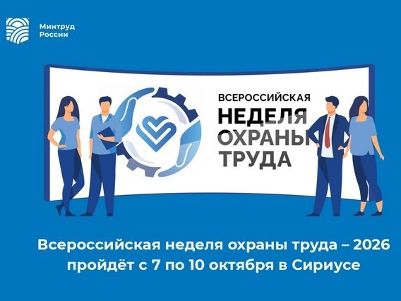 О всероссийской неделе охраны труда.