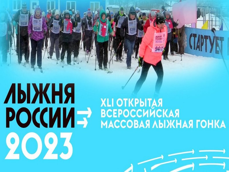 «Лыжня России - 2023»