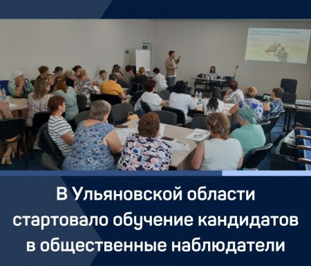 В Ульяновской области стартовало обучение кандидатов в общественные наблюдатели.