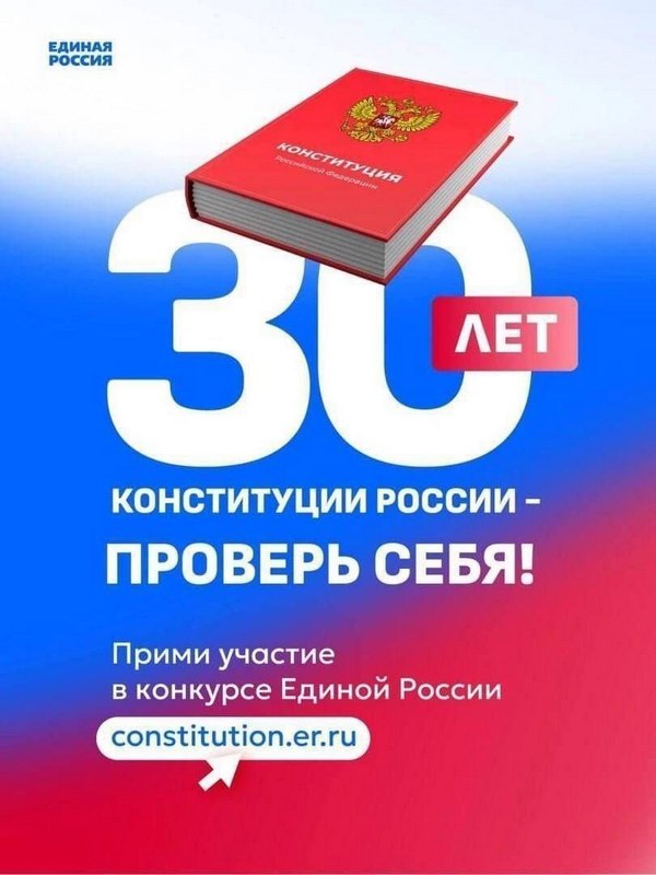 30 лет Конституции России – проверь себя!.