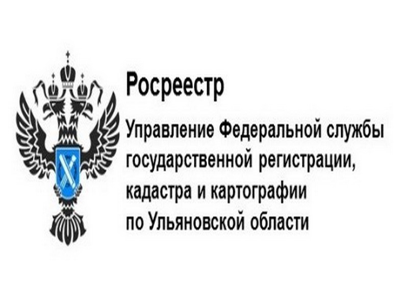 Управление Федеральной службы государственной регистрации, кадастра и картографии по Ульяновской области информирует.