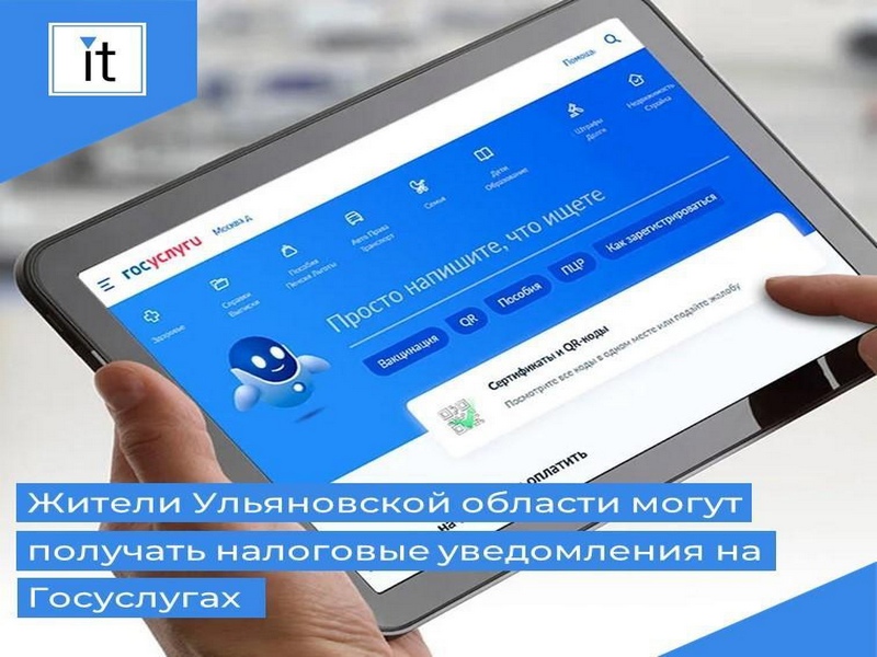 Жители Ульяновской области могут получать налоговые уведомления на Госуслугах. Такая возможность появилась на портале с июля.