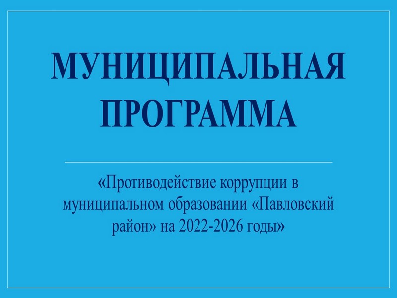 Противодействие коррупции в муниципальном образовании «Павловский район» на 2022-2026 годы