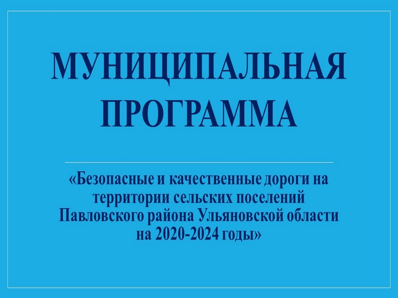 Безопасные и качественные дороги на территории сельских поселений Павловского района Ульяновской области на 2020-2024 годы