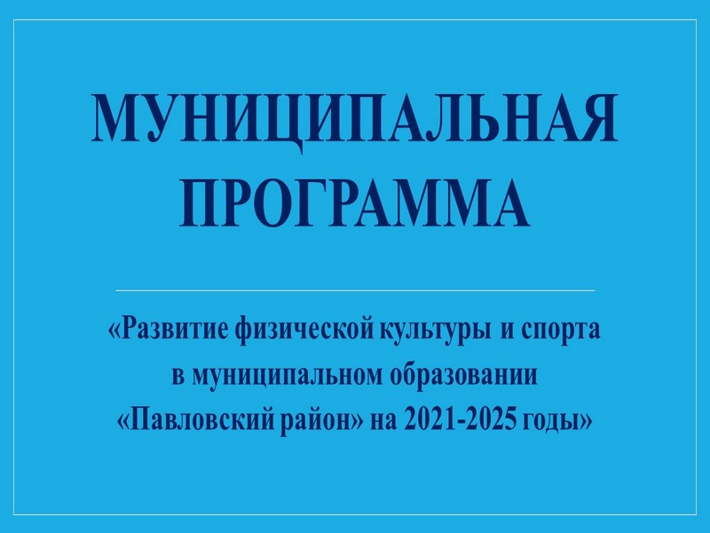 Развитие физической культуры и спорта в  муниципальном образовании «Павловский район» на 2021-2025 годы